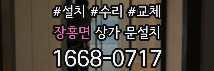 장흥면 상가 문설치