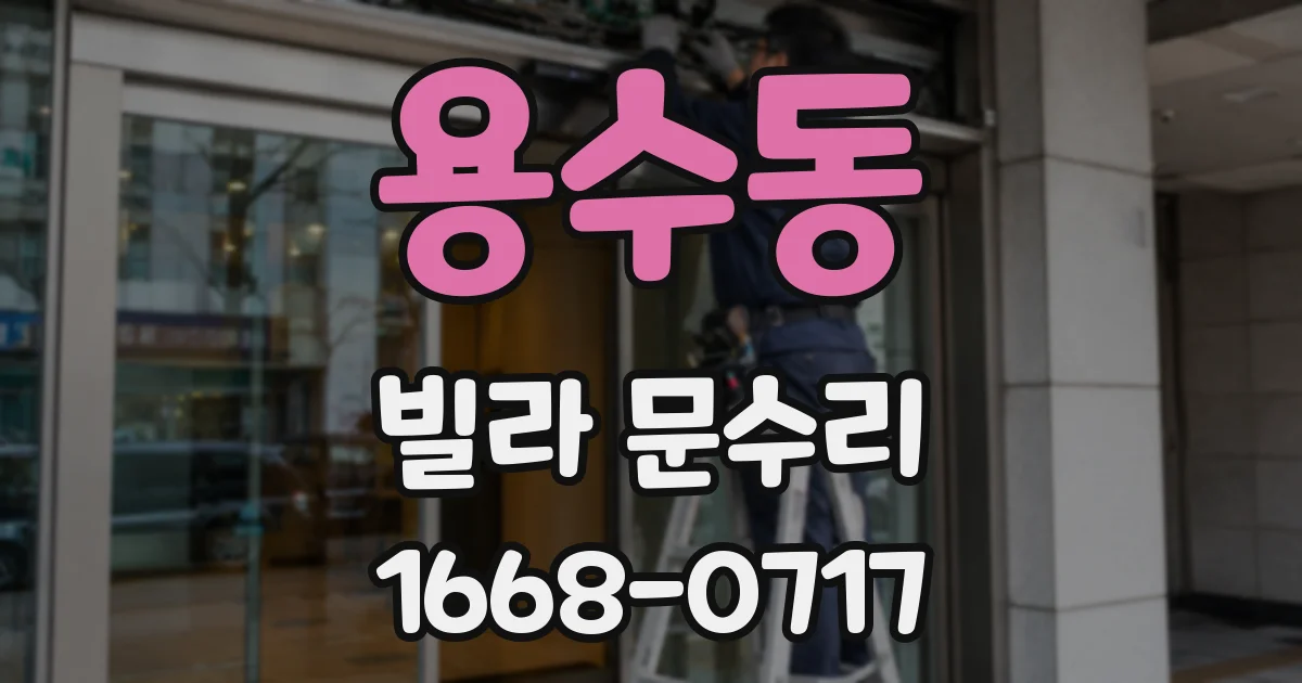 용수동 빌라 문수리