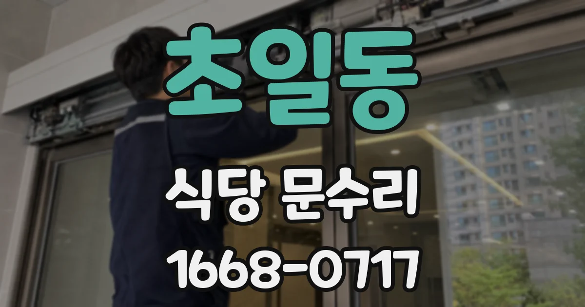 초일동 식당 문수리