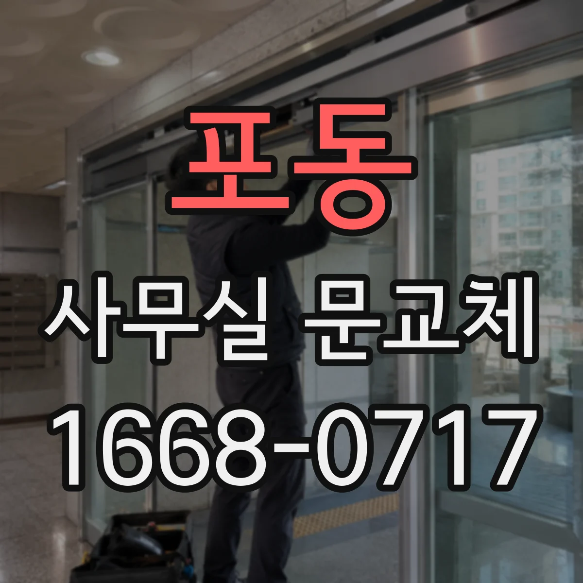 포동 사무실 문교체