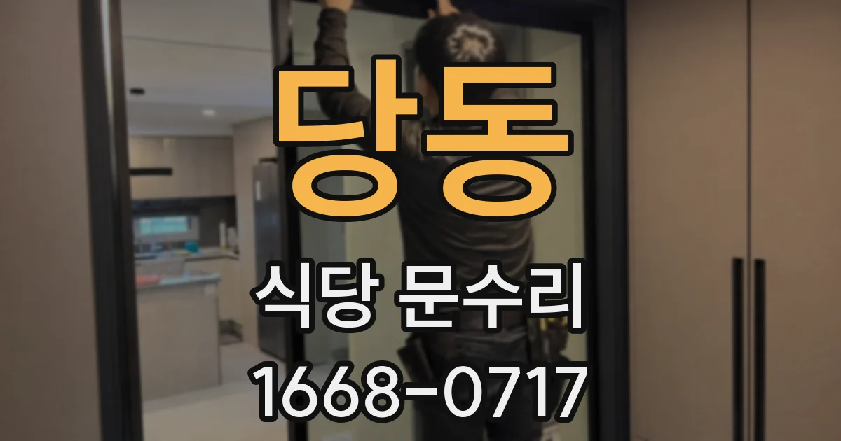 당동 식당 문수리