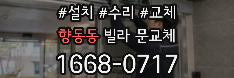 향동동 빌라 문교체