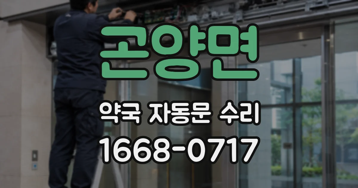 곤양면 약국 자동문 수리