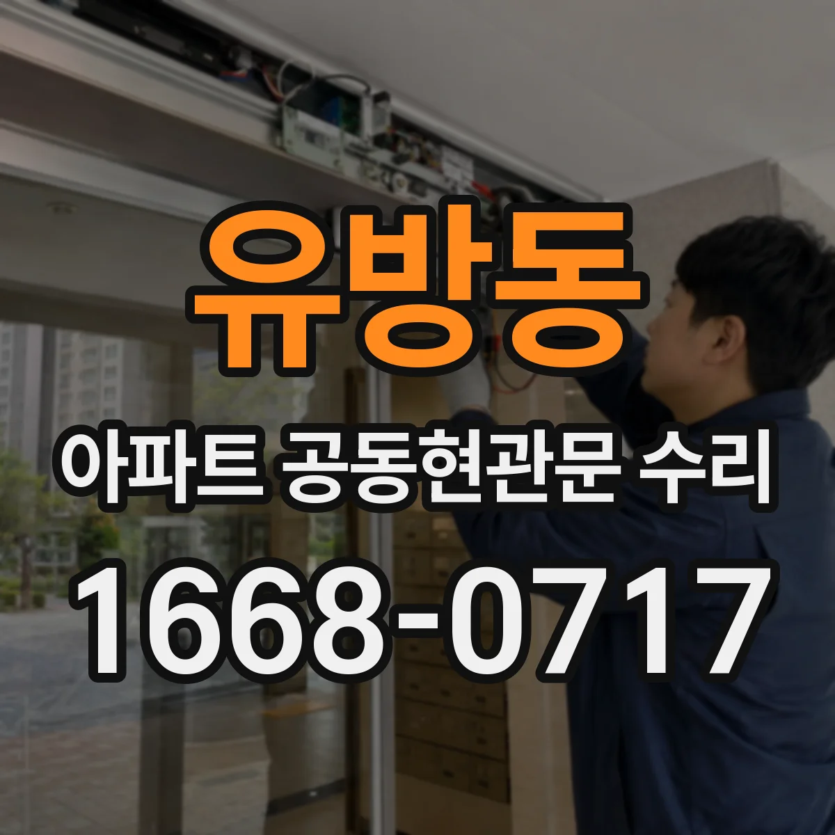 유방동 아파트 공동현관문 수리