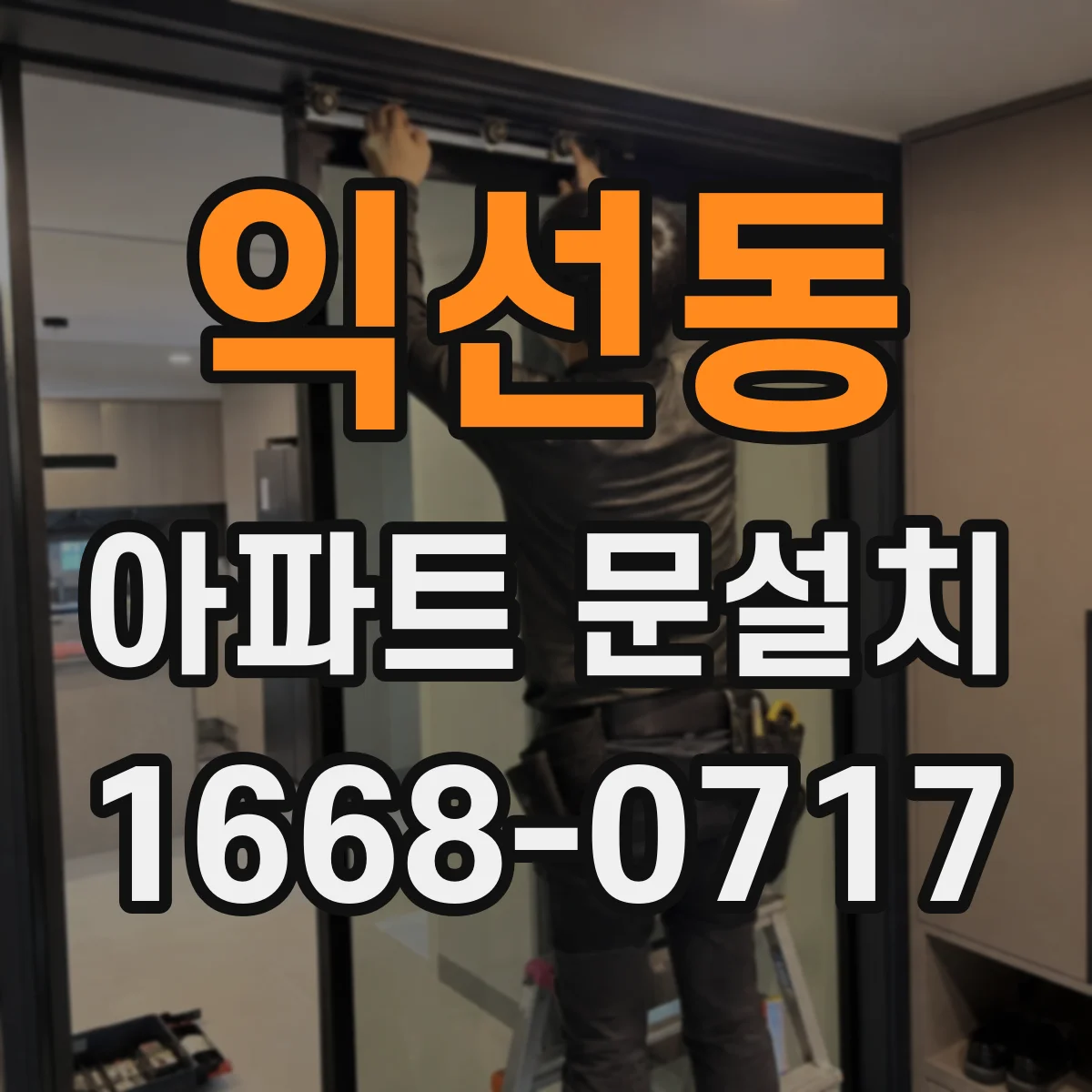 익선동 아파트 문설치