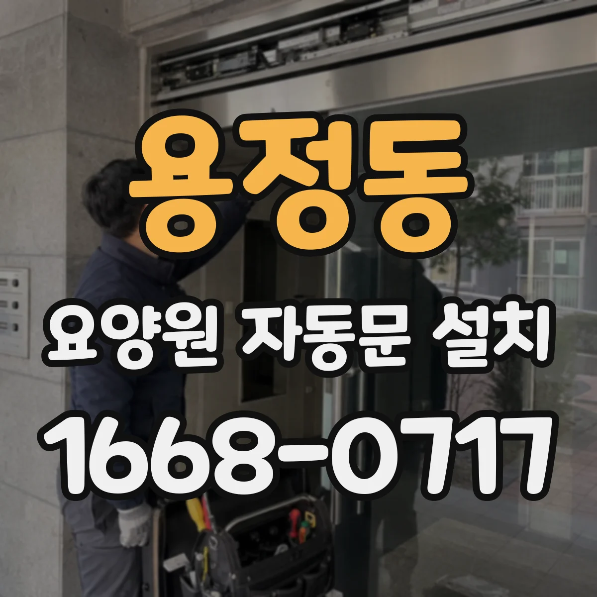 용정동 요양원 자동문 설치