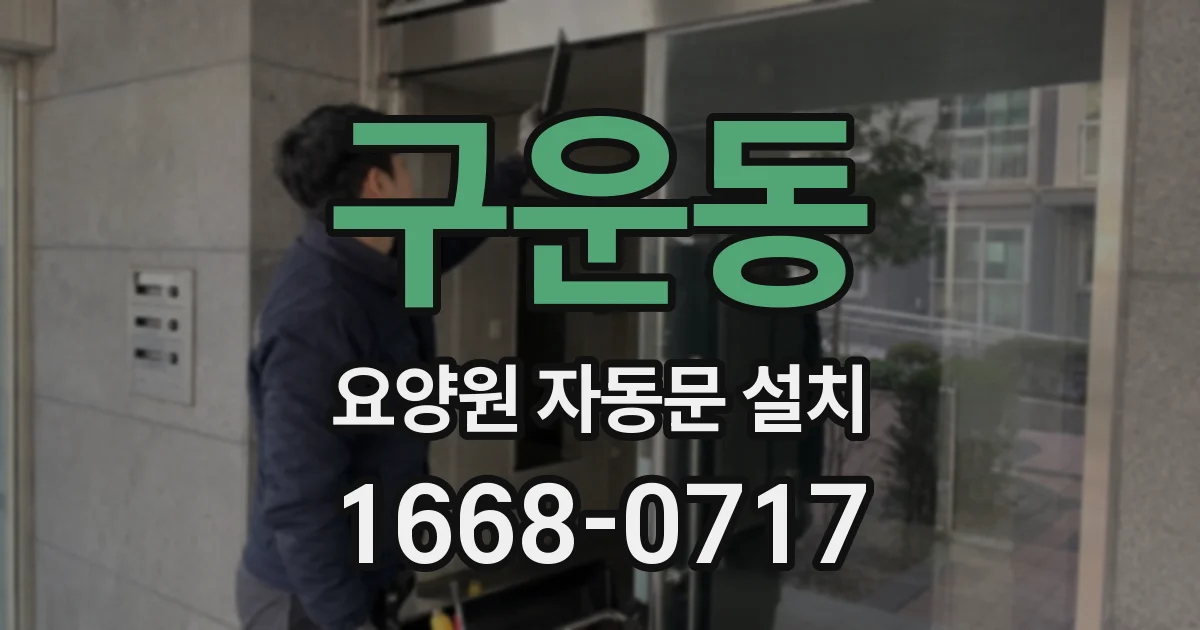 구운동 요양원 자동문 설치