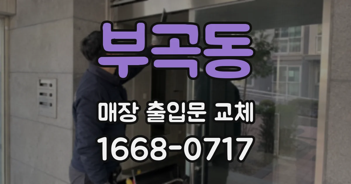 부곡동 매장 출입문 교체
