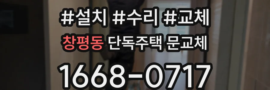 창평동 단독주택 문교체