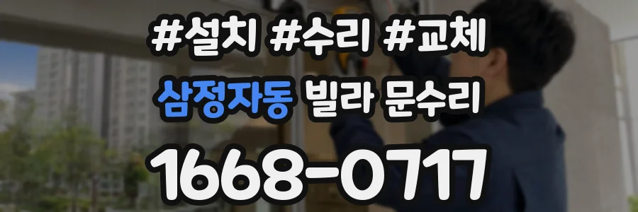 삼정자동 빌라 문수리