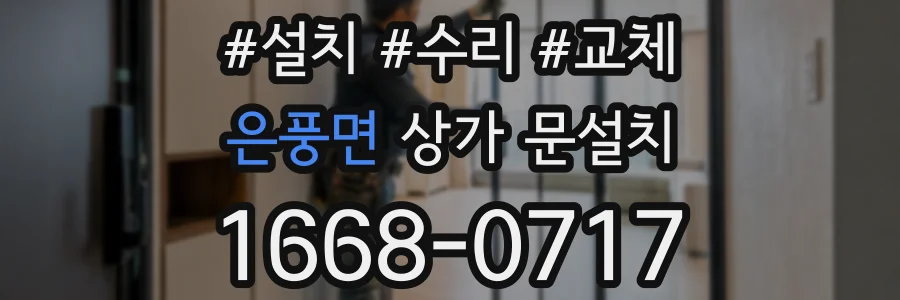 은풍면 상가 문설치