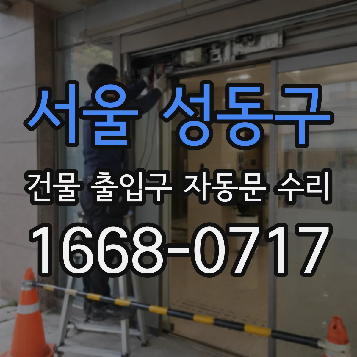 서울 성동구 건물 출입구 자동문 수리