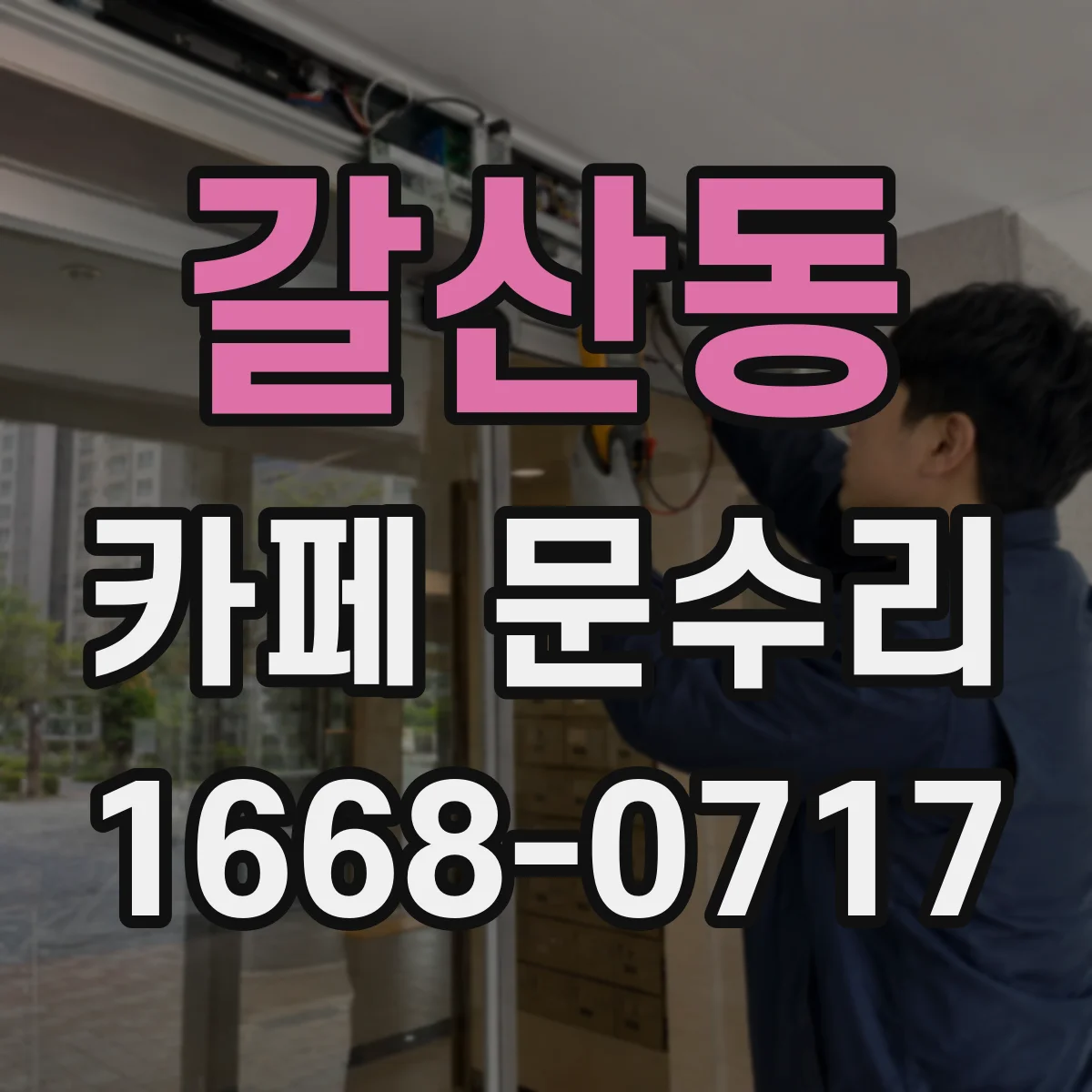 갈산동 카페 문수리