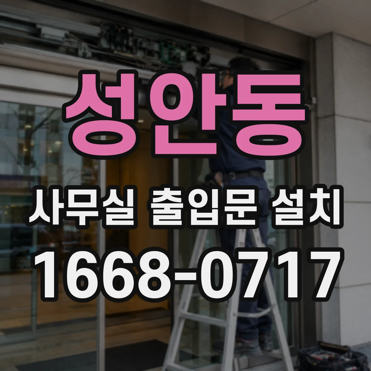 성안동 사무실 출입문 설치