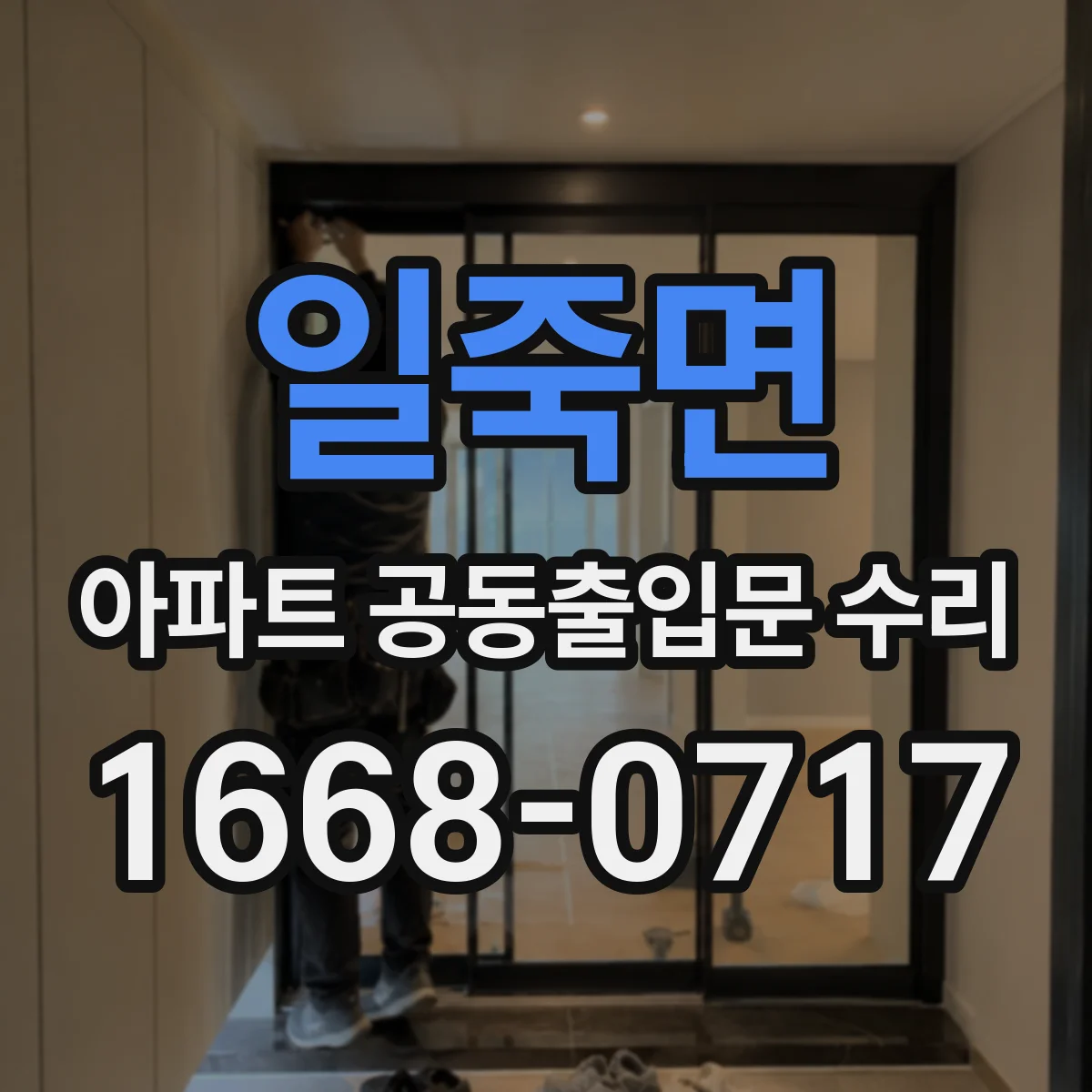 일죽면 아파트 공동출입문 수리