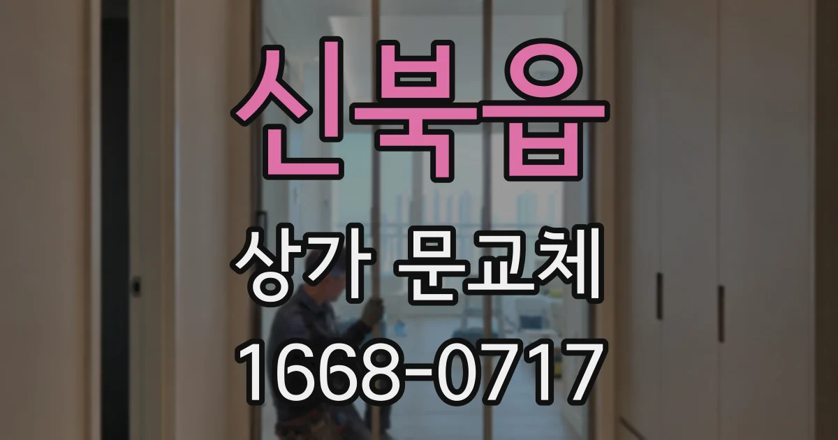 신북읍 상가 문교체