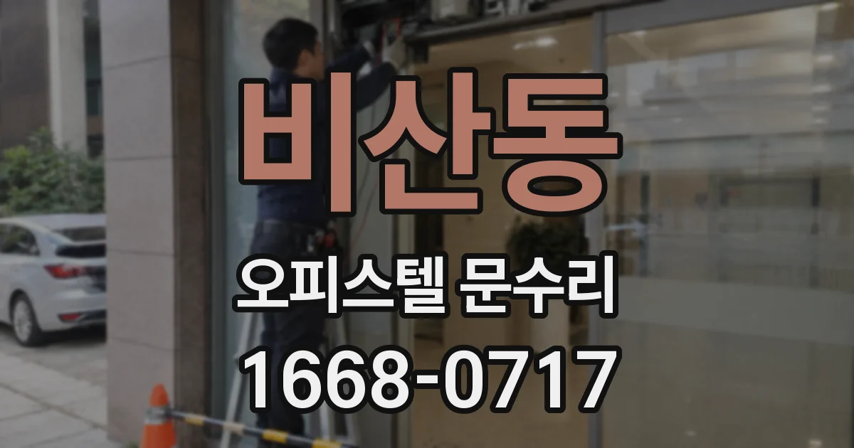 비산동 오피스텔 문수리