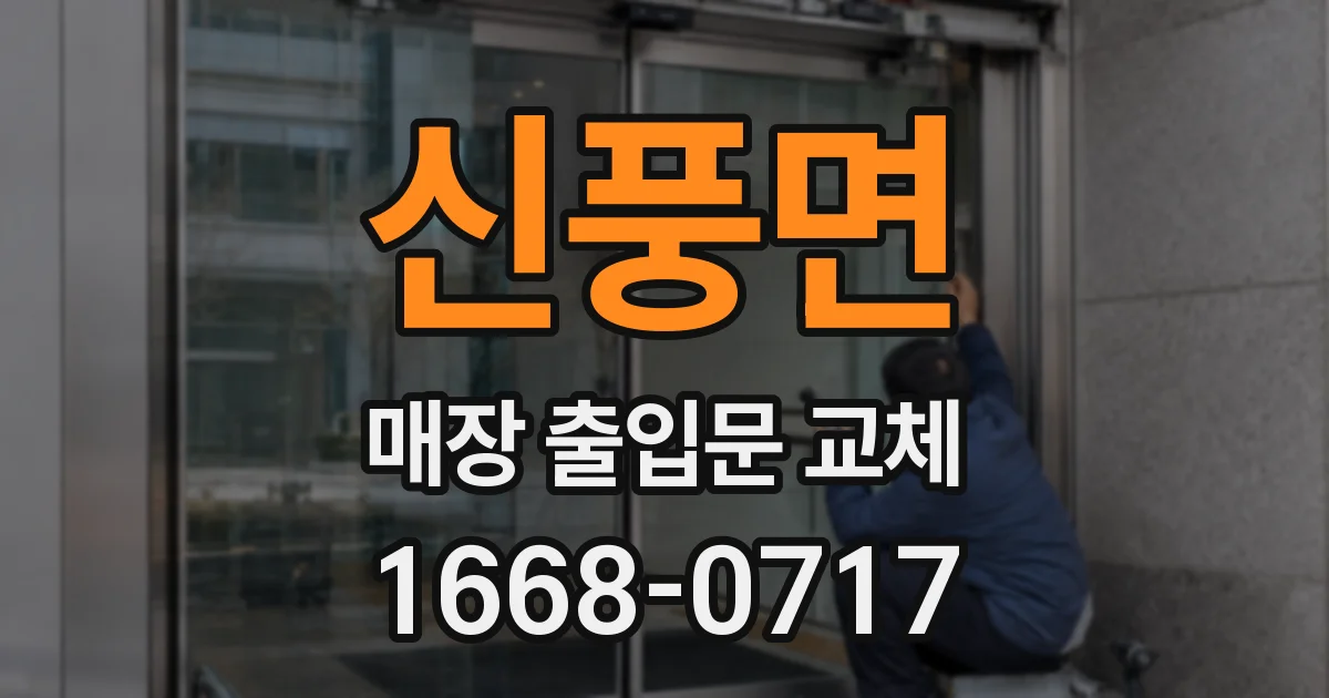 신풍면 매장 출입문 교체