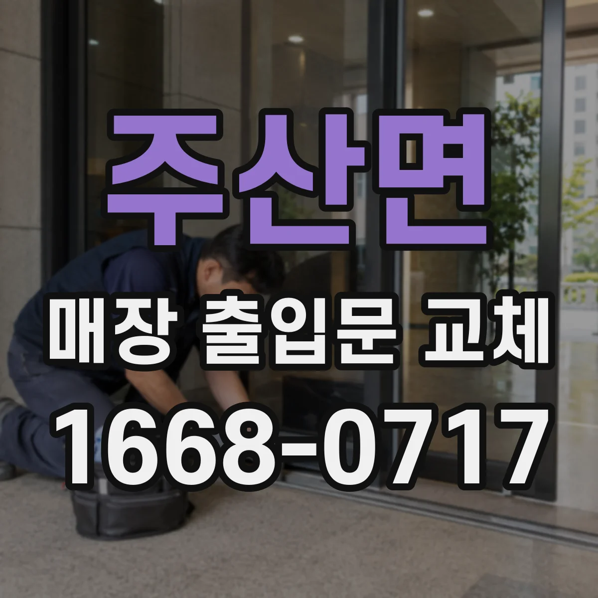 주산면 매장 출입문 교체