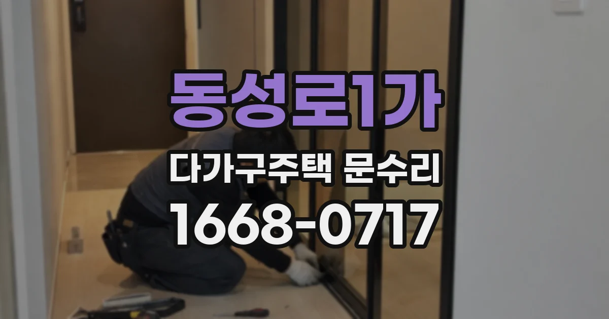 동성로1가 다가구주택 문수리