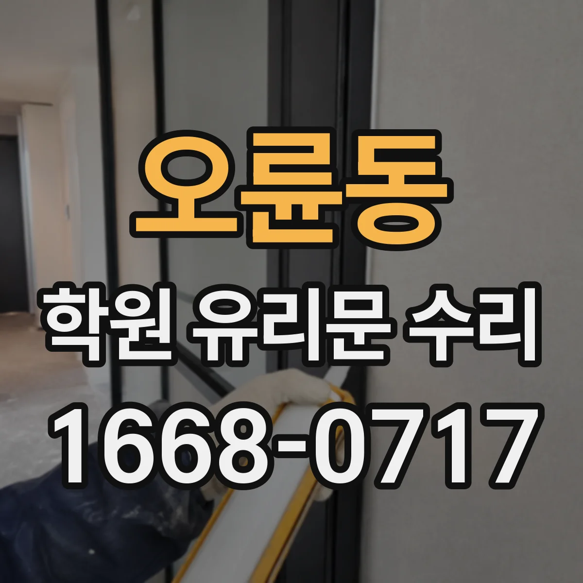 오륜동 학원 유리문 수리