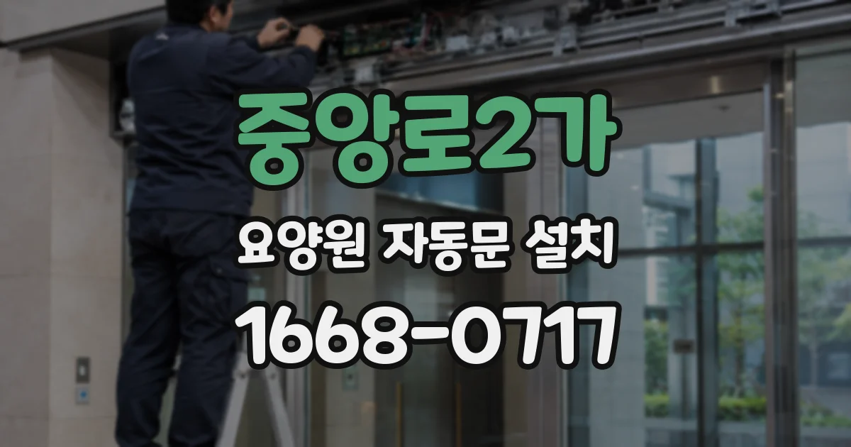 중앙로2가 요양원 자동문 설치