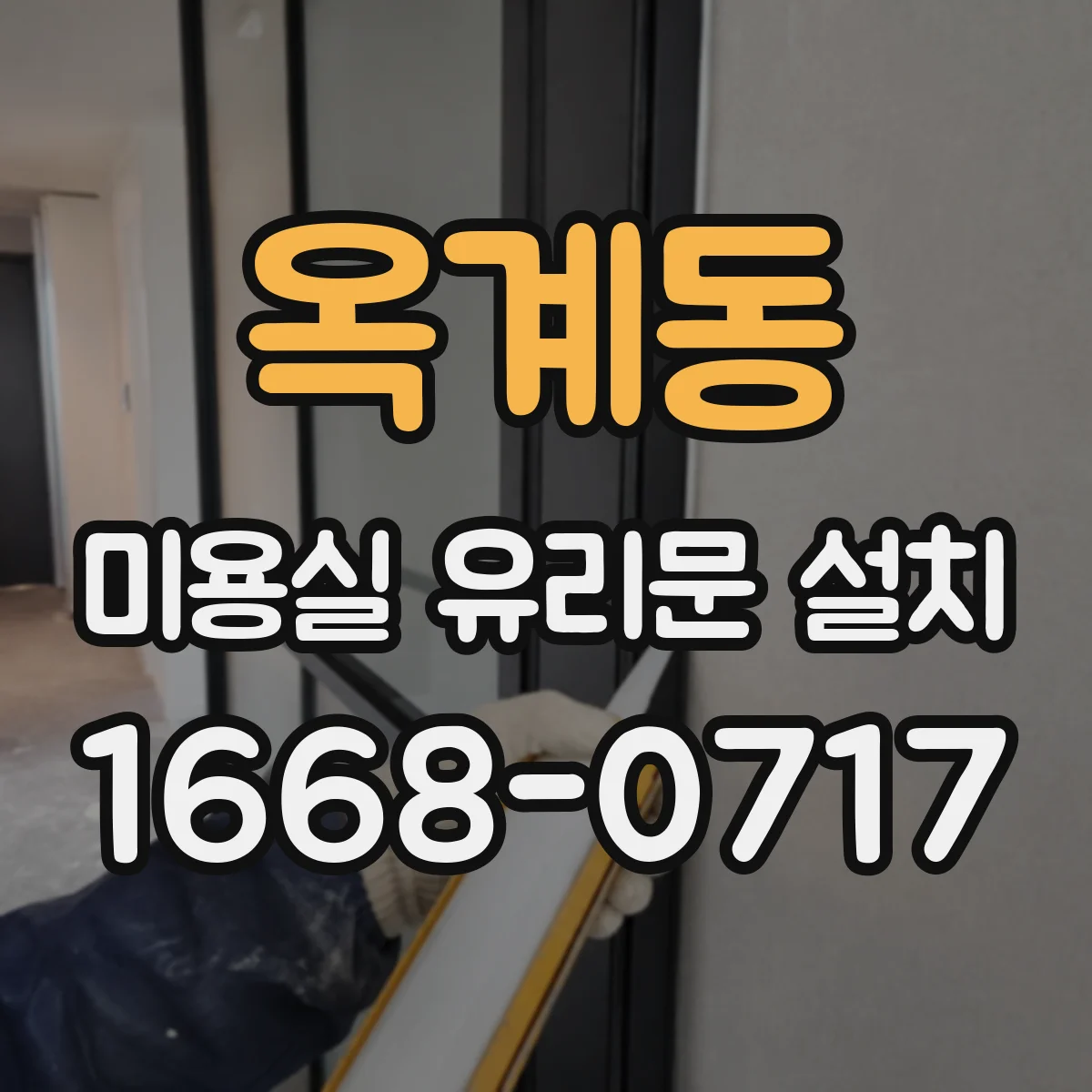 옥계동 미용실 유리문 설치