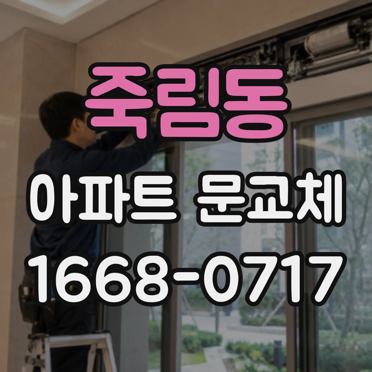 죽림동 아파트 문교체