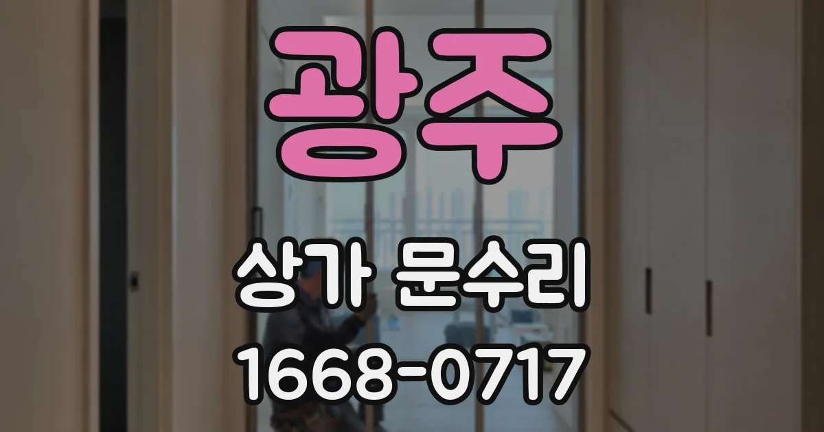 광주 상가 문수리