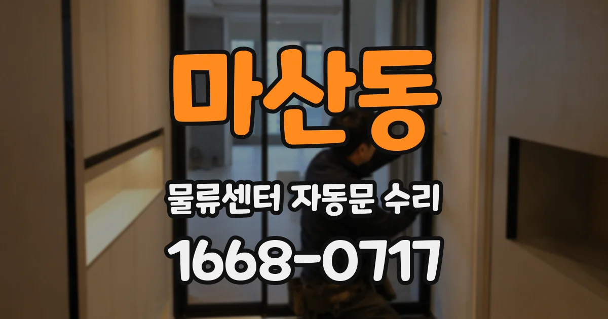 마산동 물류센터 자동문 수리