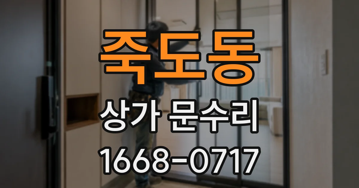 죽도동 상가 문수리