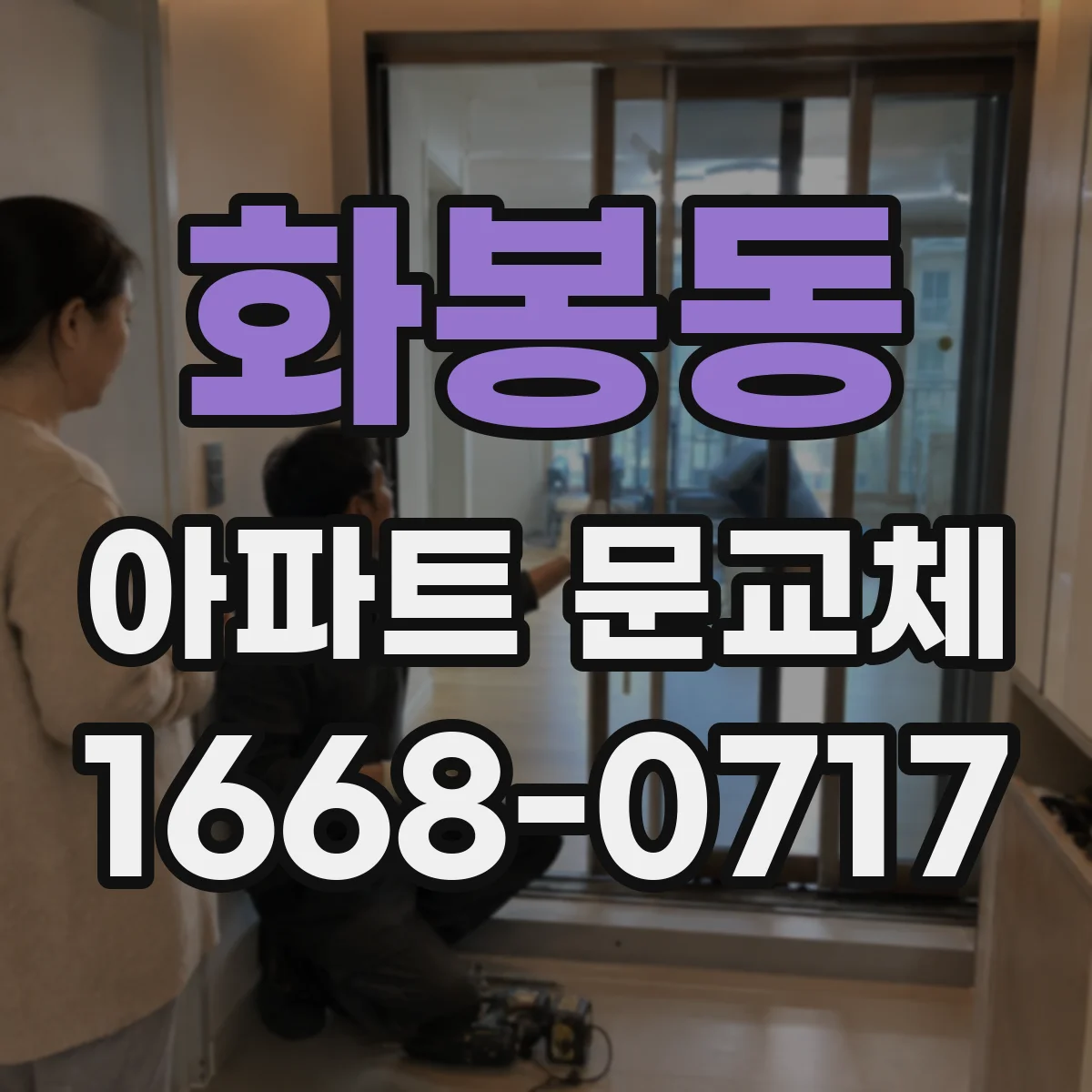 화봉동 아파트 문교체