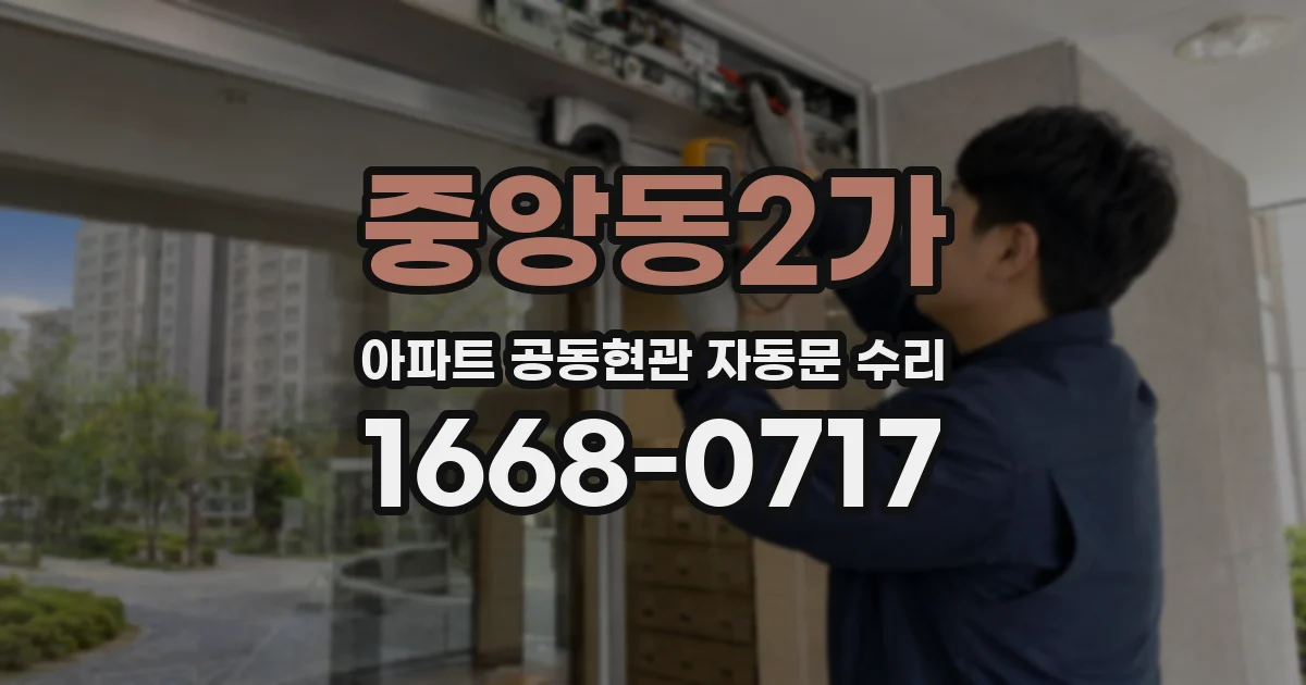 중앙동2가 아파트 공동현관 자동문 수리