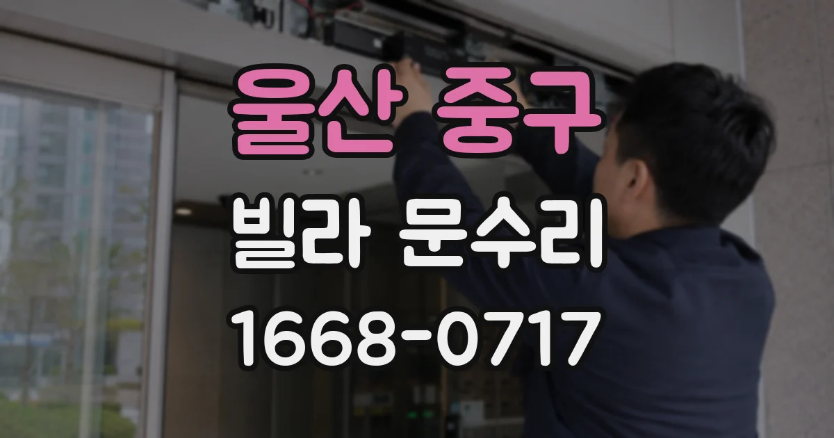 울산 중구 빌라 문수리