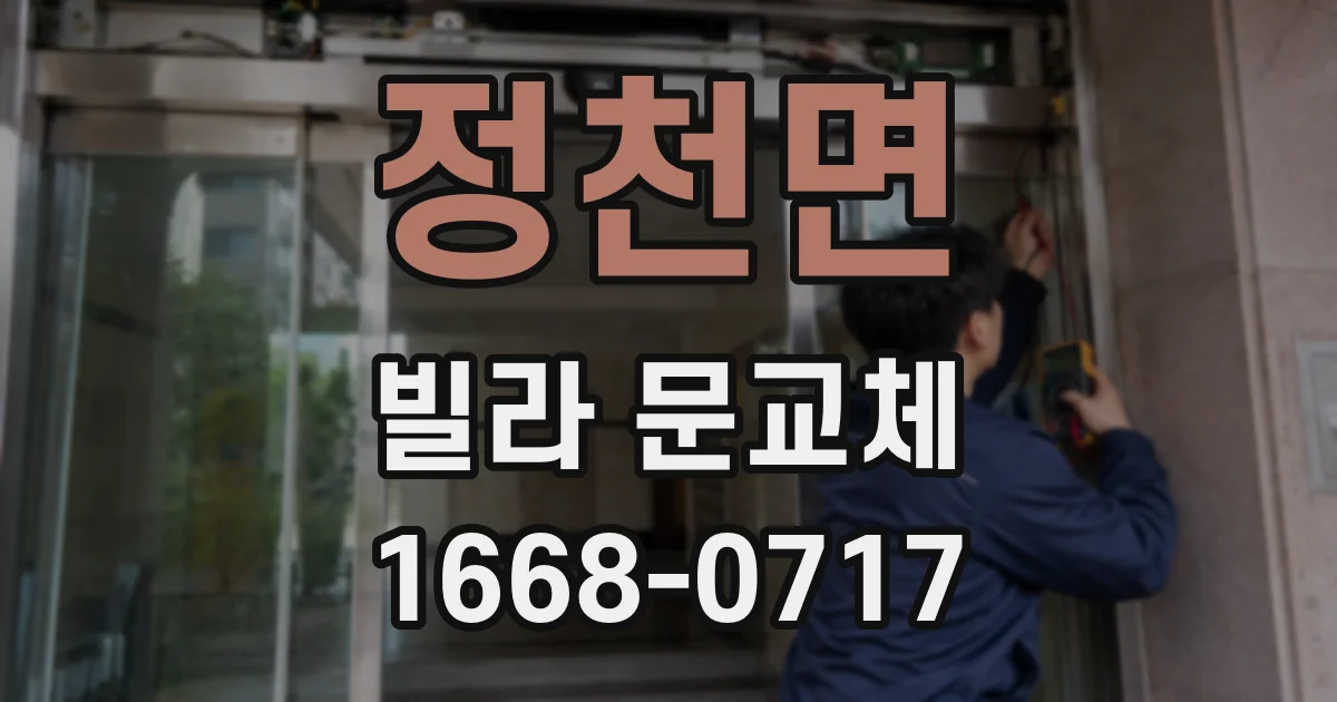 정천면 빌라 문교체