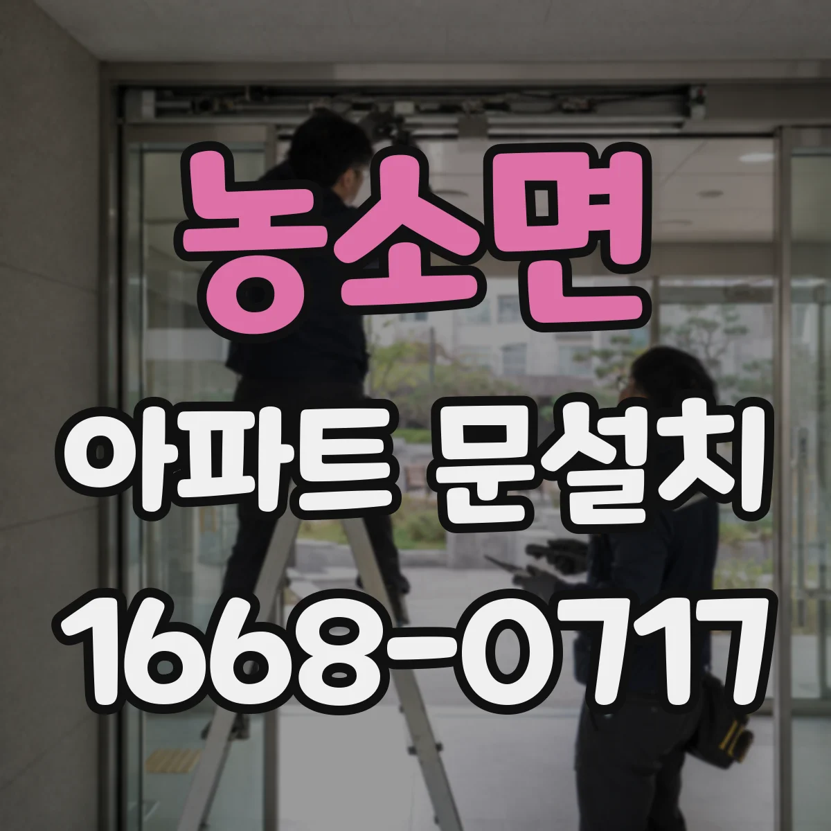 농소면 아파트 문설치