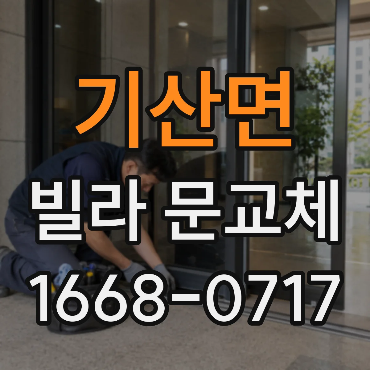 기산면 빌라 문교체