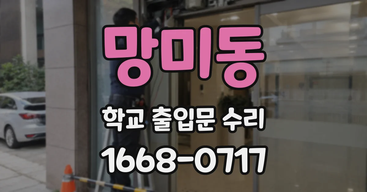 망미동 학교 출입문 수리