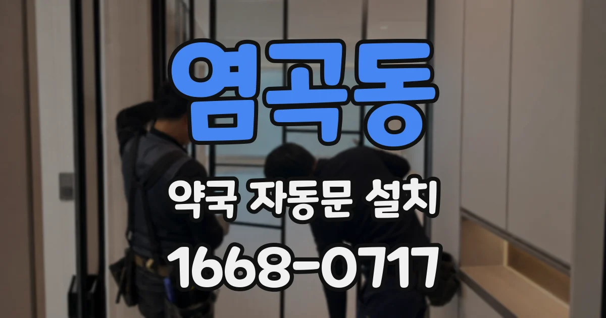 염곡동 약국 자동문 설치