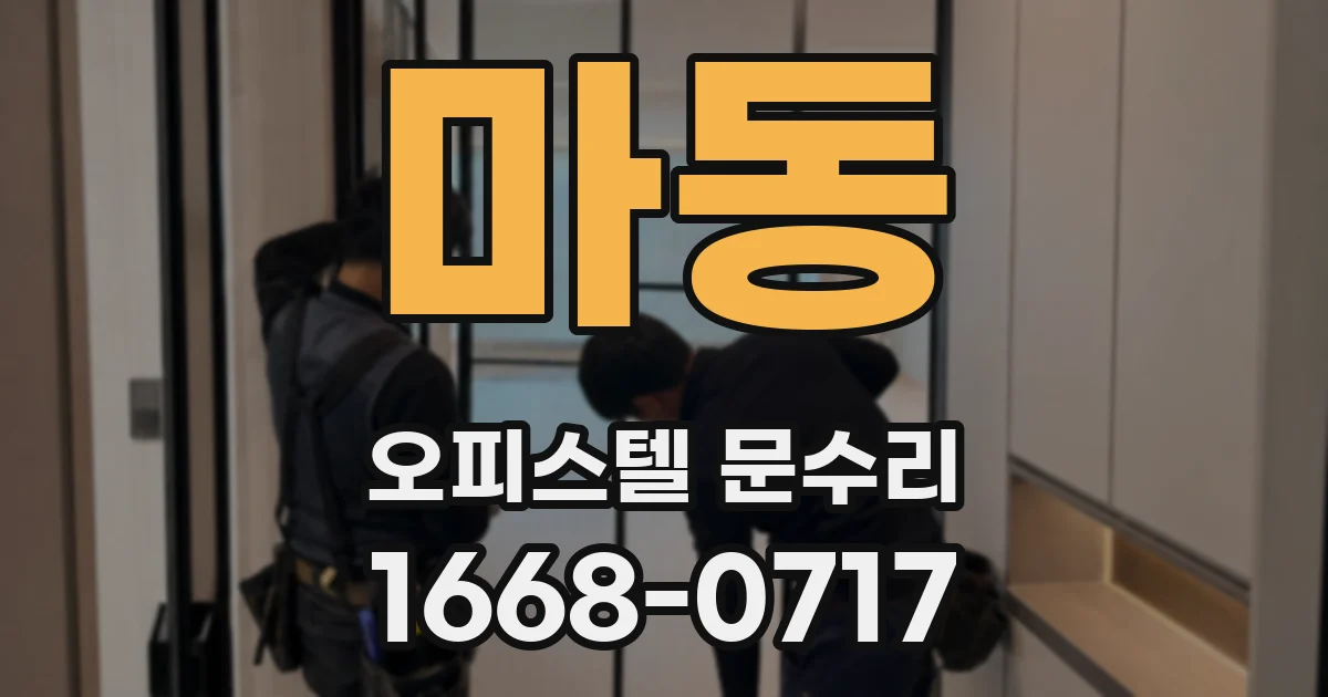 마동 오피스텔 문수리