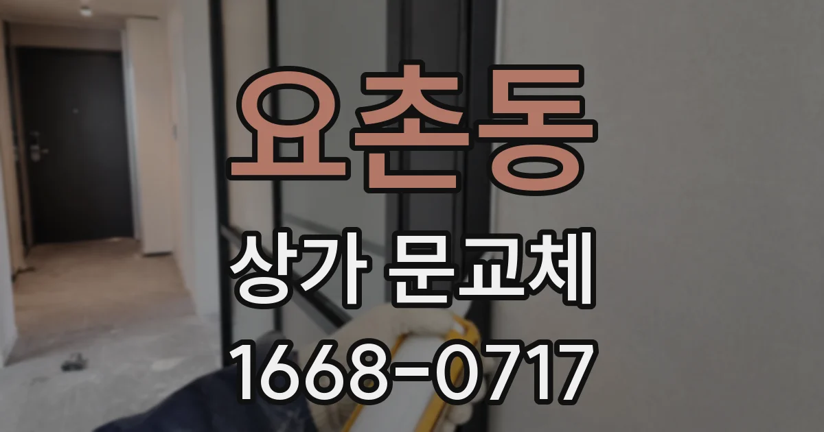 요촌동 상가 문교체