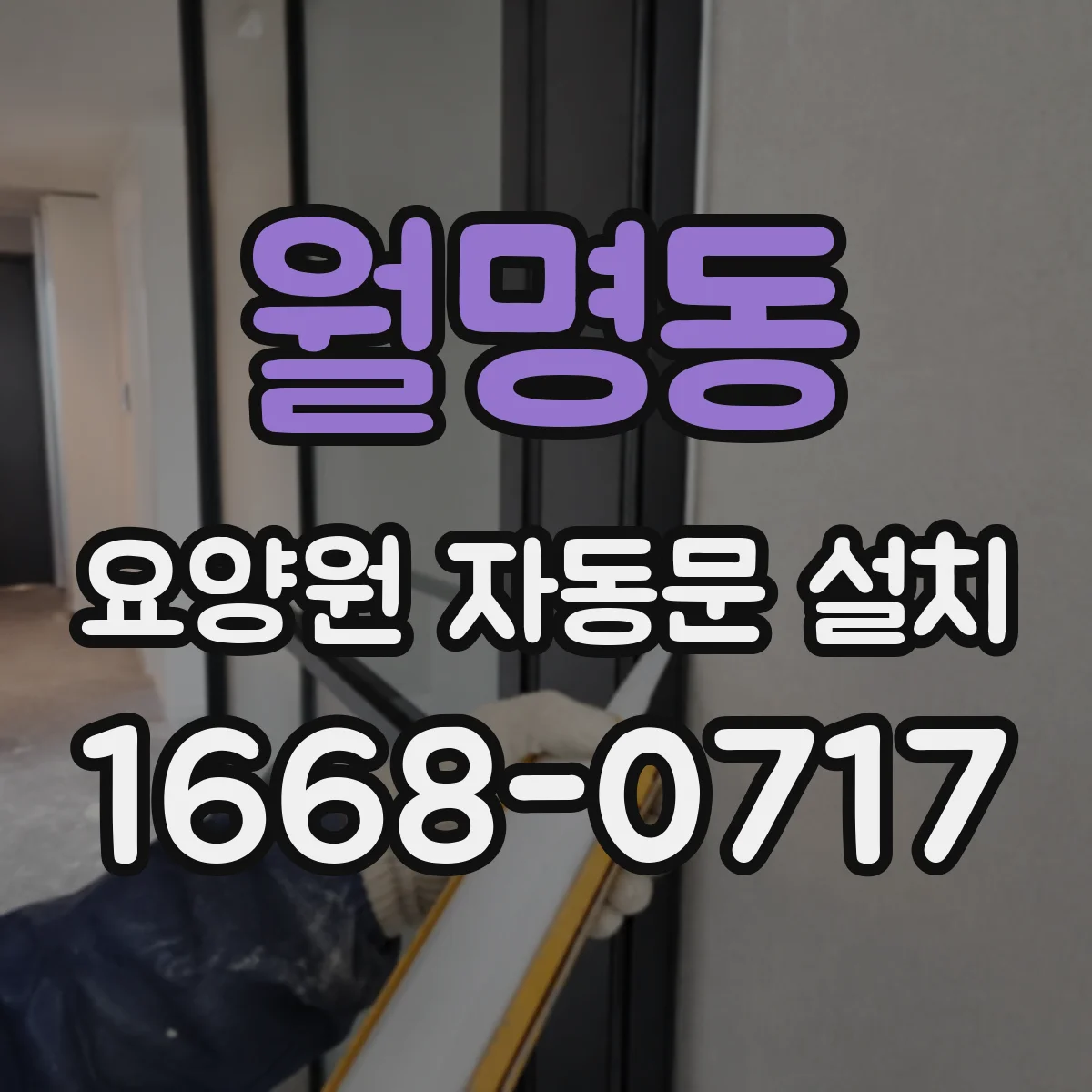 월명동 요양원 자동문 설치
