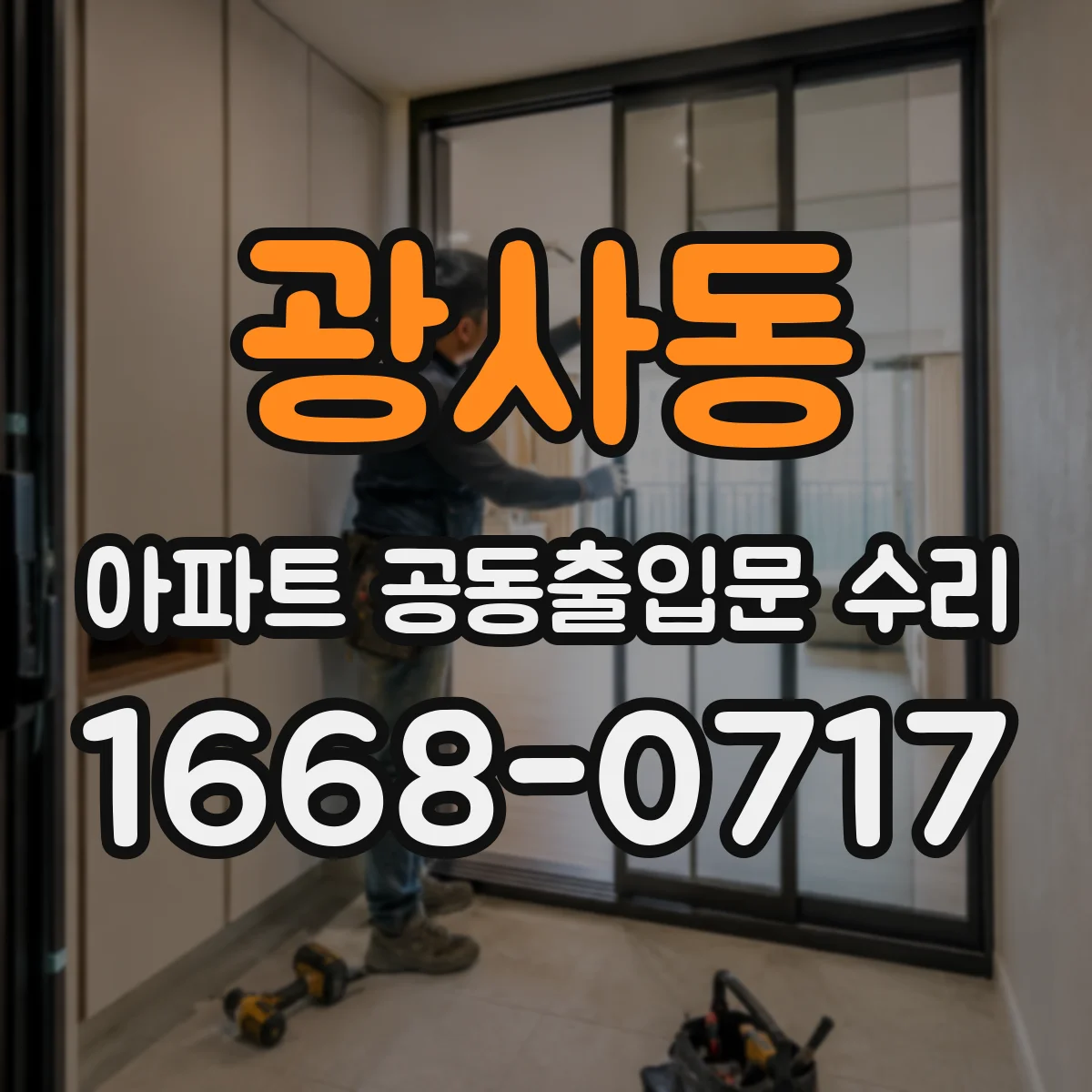 광사동 아파트 공동출입문 수리