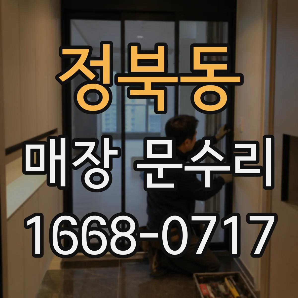 정북동 매장 문수리