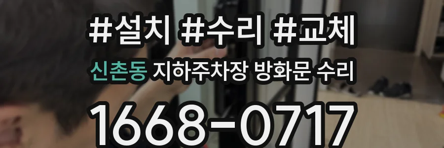 신촌동 지하주차장 방화문 수리