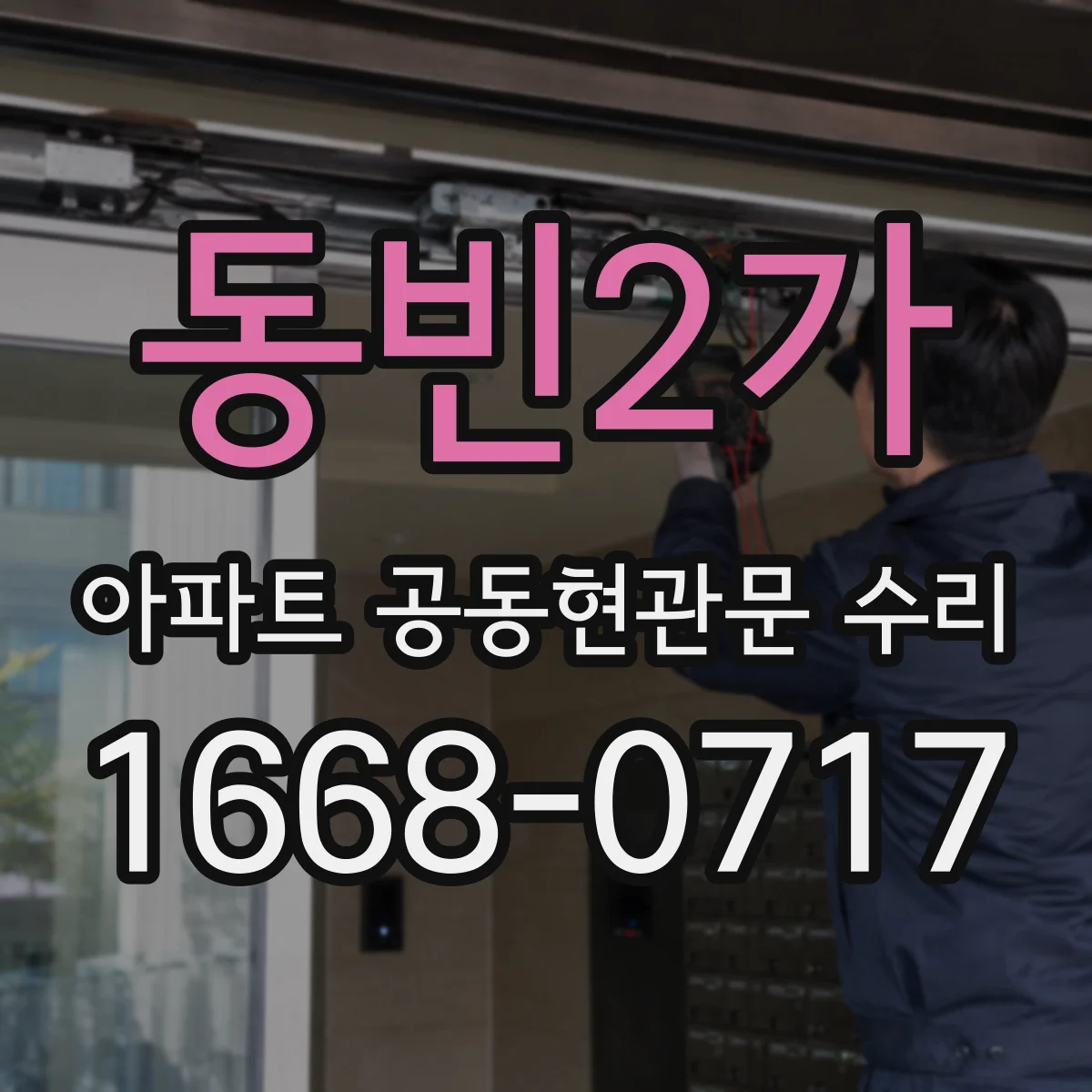 동빈2가 아파트 공동현관문 수리