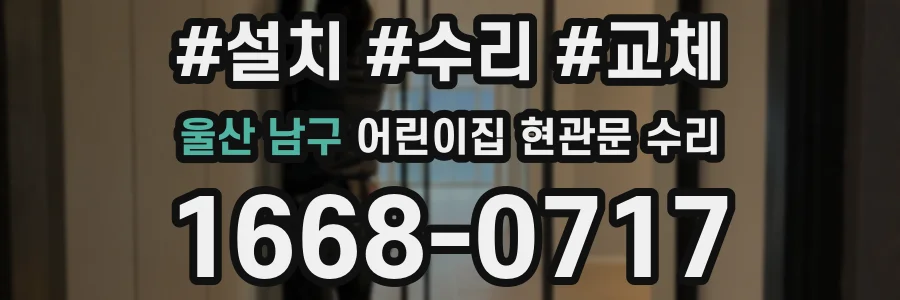 울산 남구 어린이집 현관문 수리