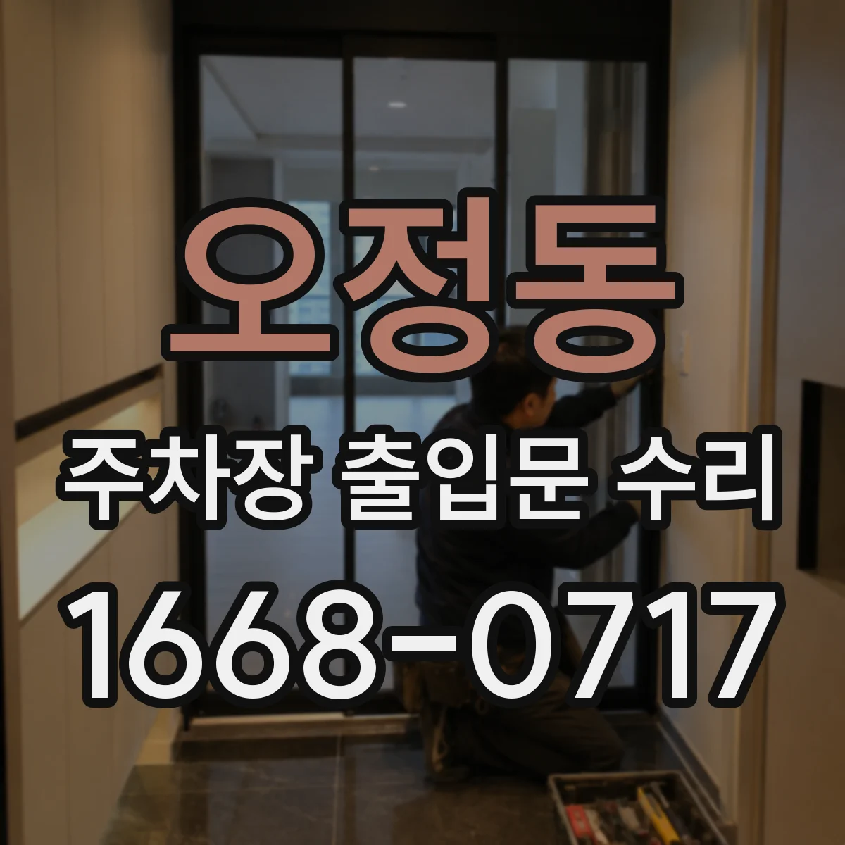 오정동 주차장 출입문 수리