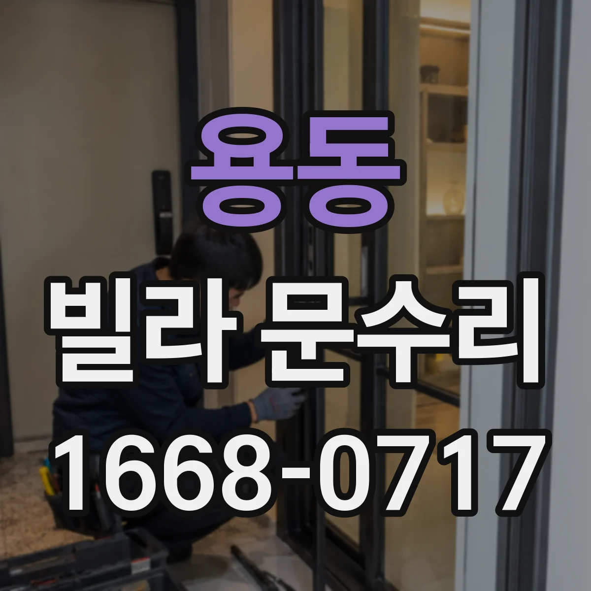 용동 빌라 문수리 문틀 쓸림 자국 복원과 도장 작업