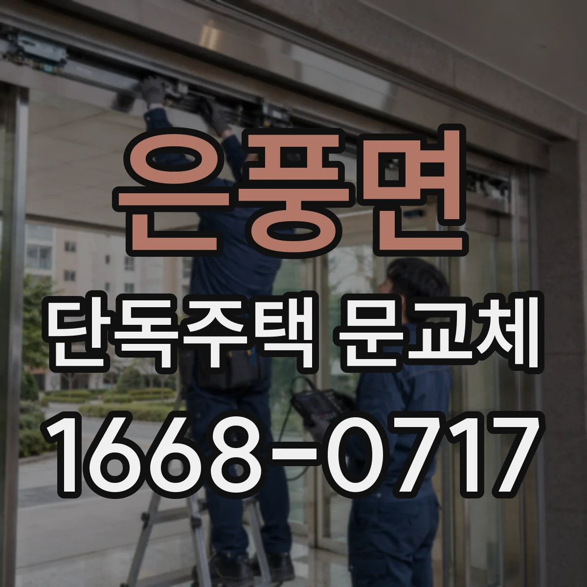 은풍면 단독주택 문교체